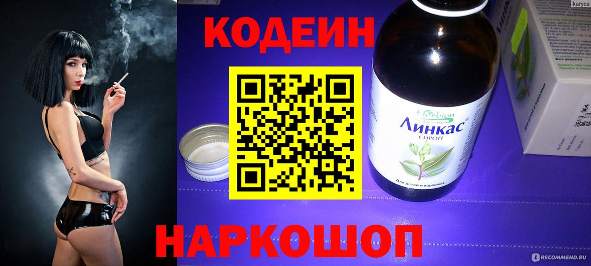 Кодеин Purple Drank  Вход с VPN  Скопин  Кодеиновый сироп Lean напиток Lean (лин) 